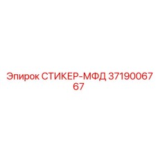 3719006767 СТИКЕР-МФД Epiroc