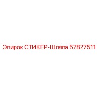 57827511 СТИКЕР-Шляпа Epiroc