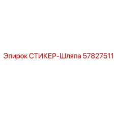 57827511 СТИКЕР-Шляпа Epiroc
