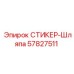 57827511 СТИКЕР-Шляпа Epiroc
