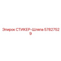 57827529 СТИКЕР-Шляпа Epiroc