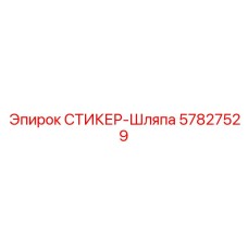 57827529 СТИКЕР-Шляпа Epiroc