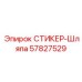 57827529 СТИКЕР-Шляпа Epiroc