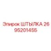 2695201455 ШТЫЛКА Epiroc