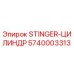 5740003313 STINGER-ЦИЛИНДР Epiroc