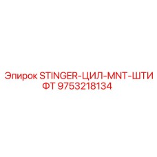 9753218134 STINGER-ЦИЛ-MNT-ШТИФТ Epiroc
