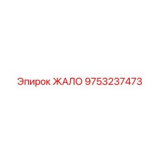 9753237473 ЖАЛО Epiroc