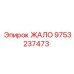 9753237473 ЖАЛО Epiroc