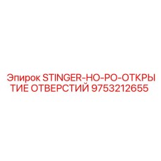9753212655 STINGER-HO-PO-ОТКРЫТИЕ ОТВЕРСТИЙ Epiroc