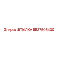 5537505400 ШТЫЛКА Epiroc