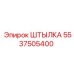 5537505400 ШТЫЛКА Epiroc