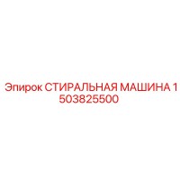 1503825500 СТИРАЛЬНАЯ МАШИНА Epiroc