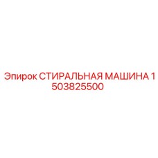 1503825500 СТИРАЛЬНАЯ МАШИНА Epiroc