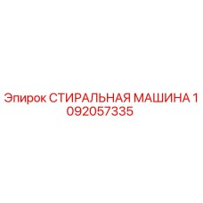 1092057335 СТИРАЛЬНАЯ МАШИНА Epiroc