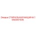1092057335 СТИРАЛЬНАЯ МАШИНА Epiroc