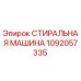 1092057335 СТИРАЛЬНАЯ МАШИНА Epiroc