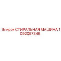 1092057346 СТИРАЛЬНАЯ МАШИНА Epiroc