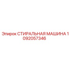 1092057346 СТИРАЛЬНАЯ МАШИНА Epiroc