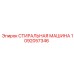1092057346 СТИРАЛЬНАЯ МАШИНА Epiroc