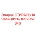 1092057346 СТИРАЛЬНАЯ МАШИНА Epiroc