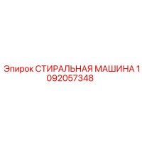 1092057348 СТИРАЛЬНАЯ МАШИНА Epiroc
