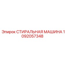 1092057348 СТИРАЛЬНАЯ МАШИНА Epiroc