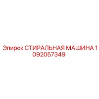 1092057349 СТИРАЛЬНАЯ МАШИНА Epiroc