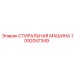 1092057349 СТИРАЛЬНАЯ МАШИНА Epiroc