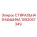 1092057349 СТИРАЛЬНАЯ МАШИНА Epiroc
