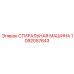 1092057643 СТИРАЛЬНАЯ МАШИНА Epiroc