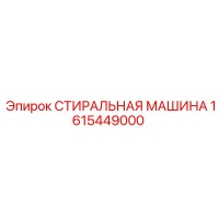 1615449000 СТИРАЛЬНАЯ МАШИНА Epiroc