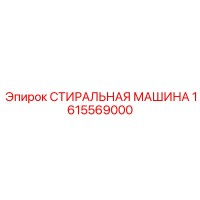 1615569000 СТИРАЛЬНАЯ МАШИНА Epiroc
