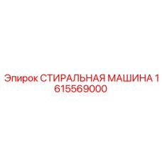 Оборудование для очистки бурового инструмента 1615569000 Epiroc