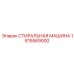 Оборудование для очистки бурового инструмента 1615569000 Epiroc