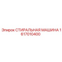1617010400 СТИРАЛЬНАЯ МАШИНА Epiroc
