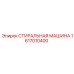 Стиральная машина Epiroc 1617010400 - профессиональное решение для очистки деталей