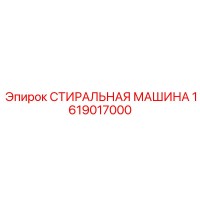 1619017000 СТИРАЛЬНАЯ МАШИНА Epiroc