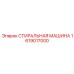 Стиральная машина Epiroc 1619017000 - инновации в очистке промышленных деталей