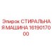 Стиральная машина Epiroc 1619017000 - инновации в очистке промышленных деталей
