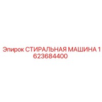 1623684400 СТИРАЛЬНАЯ МАШИНА Epiroc