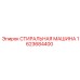 Стиральная машина для очистки деталей бурового оборудования Epiroc артикул 1623684400