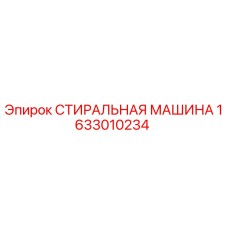 Фото оригинальной промывочной системы Epiroc 1633010234