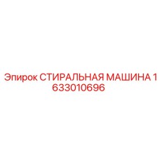 Фото промывочного модуля Epiroc 1633010696