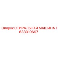 1633010697 СТИРАЛЬНАЯ МАШИНА Epiroc