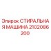 Фото стиральной машины для буровых установок Epiroc артикул 2102086200