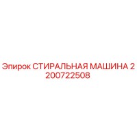 2200722508 СТИРАЛЬНАЯ МАШИНА Epiroc