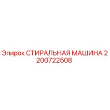 Оригинальная стиральная машина Epiroc артикул 2200722508