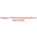 Оригинальная стиральная машина Epiroc артикул 2200722508