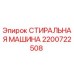 Оригинальная стиральная машина Epiroc артикул 2200722508
