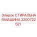 Промывочный узел Epiroc 2200722521 для буровых установок